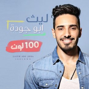 100 لون ليث أبوجودة Mp3