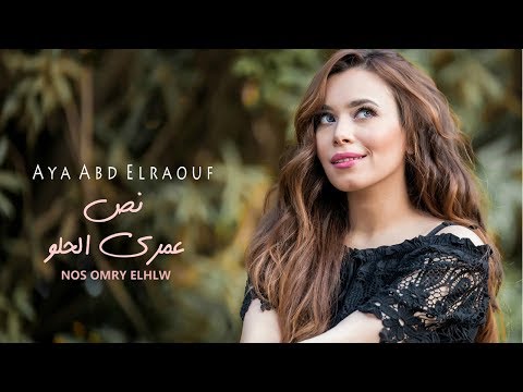 آيه عبدالرؤوف نص عمري الحلو Mp3