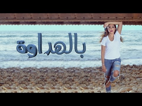 أروى بالهداوة Mp3 كاملة 2016