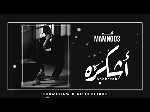 أشكره محمد الشحي Mp3 كاملة