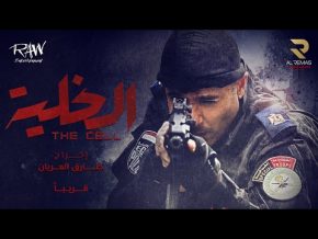 أصالة ومحمود العسيلي شر وخير mp3 من فيلم الخلية