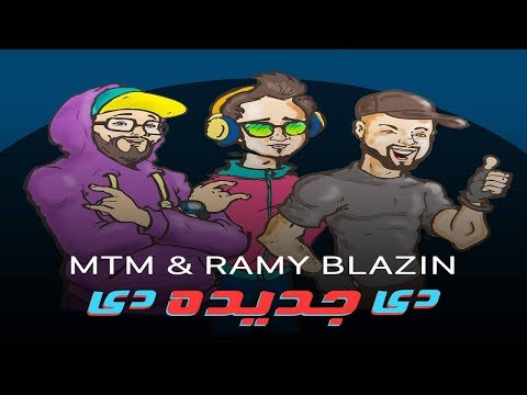 أغنية mp3 و MTM و رامي بلازن ام تي ام دي جديده دي Mp3