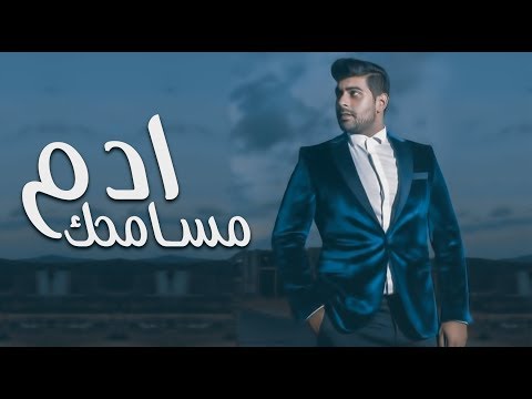 أغنية ادم مسامحك Mp3 تحميل كاملة 2018