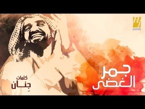 أغنية حسين الجسمي جمر الغضى Mp3 2017
