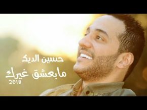 أغنية حسين الديك مابعشق غيرك Mp3 تحميل كاملة 2018