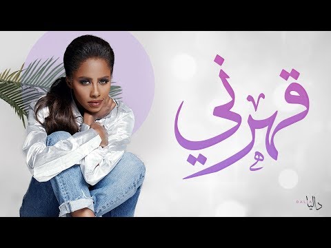 أغنية داليا قهرني Mp3 تحميل كاملة 2018