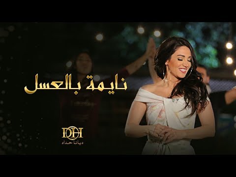 أغنية ديانا حداد نايمة بالعسل Mp3 تحميل كاملة 2017