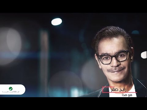 أغنية رابح صقر هو هذا Mp3 2017