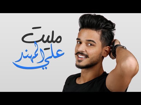 أغنية علي المهند مليت Mp3 تحميل 2017