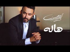 أغنية كريم محسن هاله Mp3 تحميل كاملة 2018