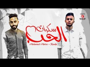 أغنية كنكا و مترس سكرات الحب Mp3 تحميل 2017