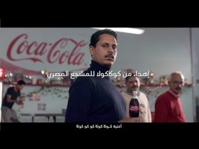 أغنية كوكاكولا للمشجع المصري ايا ايا اوه Mp3 تحميل 2017