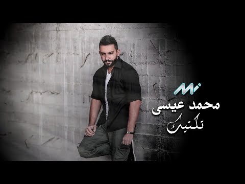 أغنية محمد عيسى تكتيك Mp3 تحميل 2017