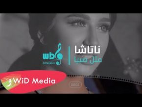 أغنية ناتاشا مثل صبيا Mp3 تحميل 2018