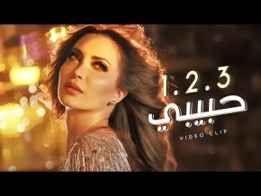 أغنية نسرين طافش 123 حبيبي Mp3 تحميل كاملة 2017