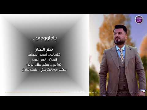 أغنية نصر البحار ياداوودي Mp3 تحميل 2017