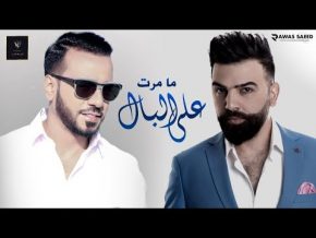 أغنية نصرت البدر و قائد حلمي على البال Mp3 تحميل 2017