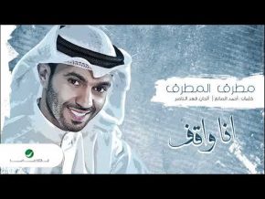 أنا واقف مطرف المطرف Mp3