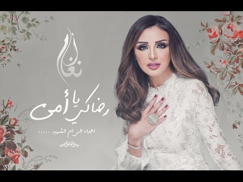 أنغام رضاكي يا امي Mp3