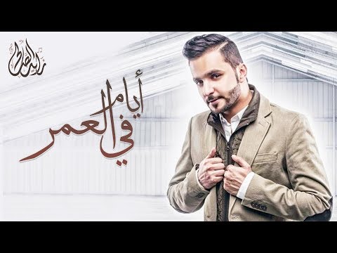 أيام في العمر زايد الصالح Mp3