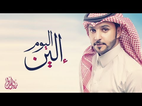 إلين اليوم زايد الصالح Mp3