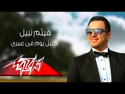 اجمل يوم فى عمري هيثم نبيل Mp3