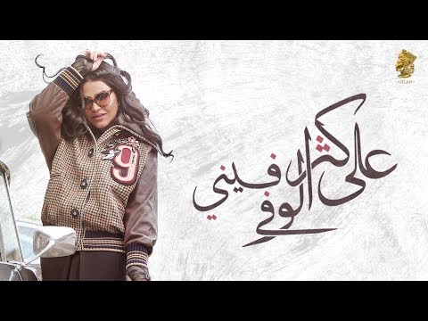 احلام على كثر الوفى فيني Mp3