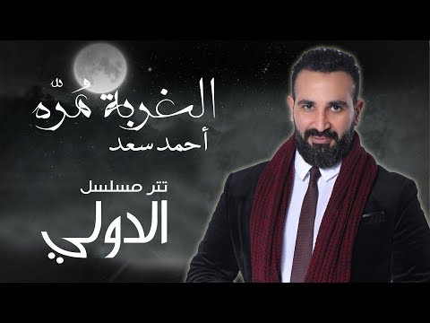 احمد سعد الغربة مره mp3 الدولي