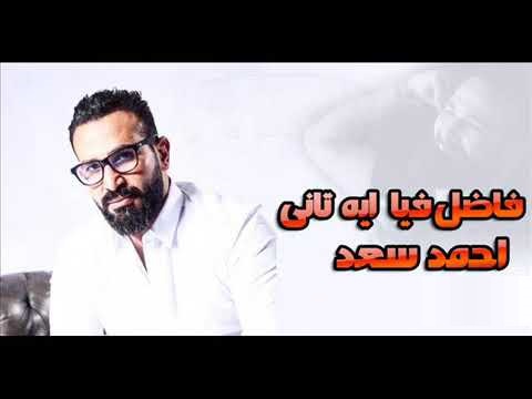 احمد سعد فاضل فيا ايه تانى Mp3