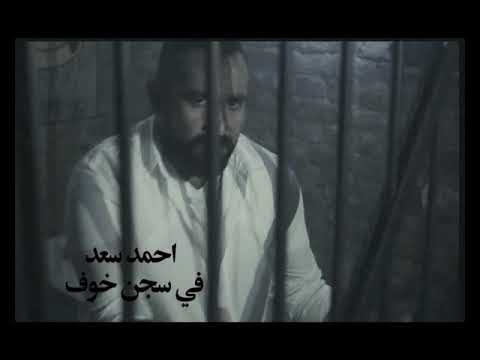 احمد سعد في سجن خوف - قضبانه سكوت Mp3 2018