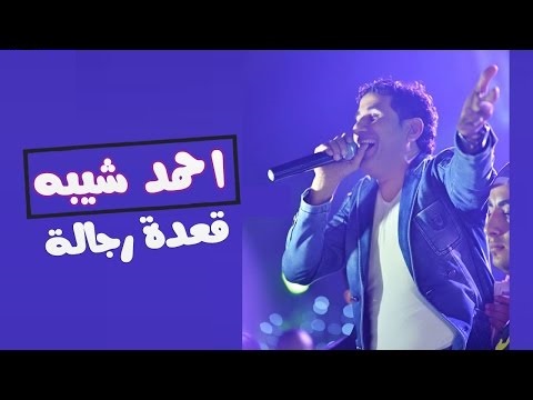احمد شيبة و امينة قعدة رجالة Mp3