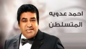 احمد عدوية المتسلطن Mp3