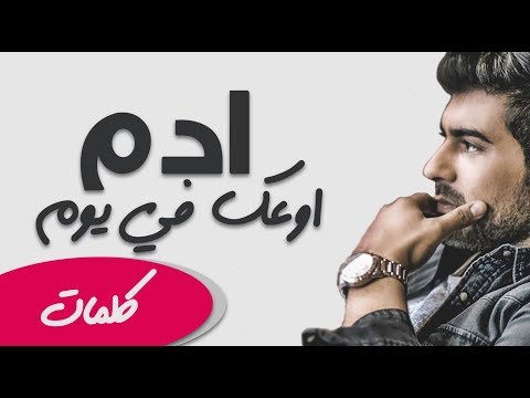 ادم اوعك في يوم تحميل mp3