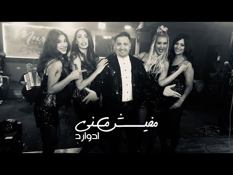 ادوارد مفيش مني Mp3 2018