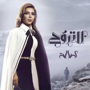 اصاله لا تروح Mp3