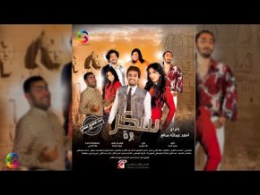 اغنية عيشى عيشة أهلك mp3 فيلم سكر بره حامد الشراب