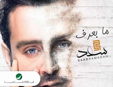 البوم سعد رمضان ما بعرف تحميل كامل mp3