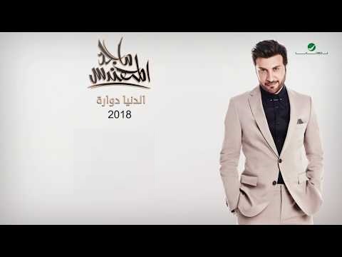 البوم ماجد المهندس الدنيا دوارة تحميل كامل mp3