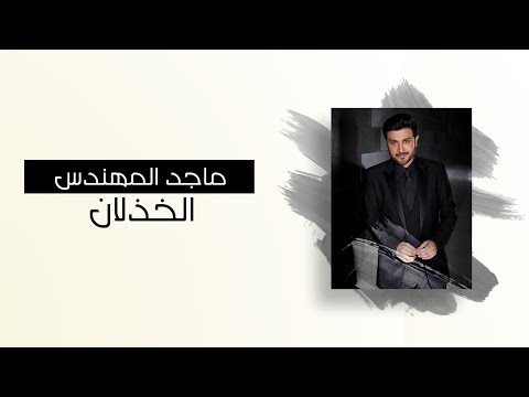 تحميل, اغنية, ماجد المهندس, الخذلان, mp3, أغاني ماجد المهندس 2017, أغنية الخذلان mp3,