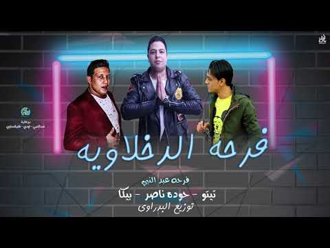 الدخلاوية مهرجان فرحة الدخلاوية mp3