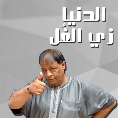 الدنيا زى الفل عبد الباسط حموده Mp3