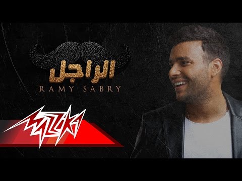 تحميل, اغنية, رامي صبري, الراجل, mp3, أغاني رامي صبري 2017,