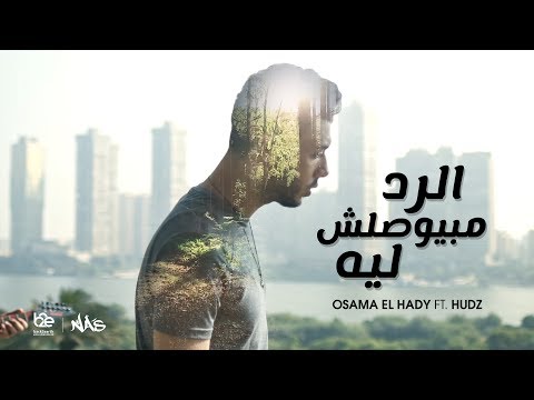 الرد مبيوصلش ليه أسامة الهادي Mp3