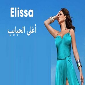 اليسا اغلي الحبايب Mp3 2