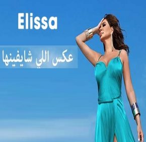 اليسا عكس اللي شايفينها Mp3