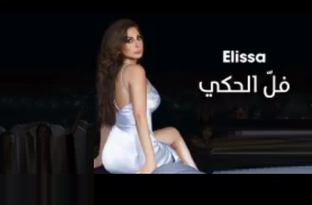 اليسا فل الحكي Mp3 2016