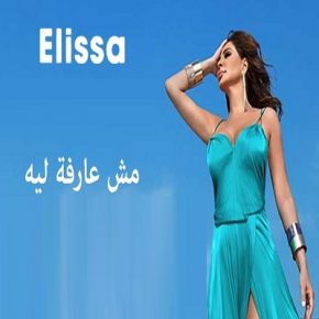 اليسا مش عارفة ليه Mp3