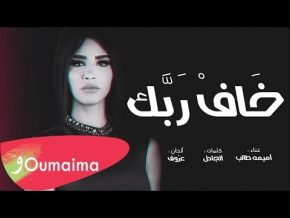 اميمة طالب خاف ربك Mp3