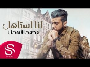 انا استاهل محمد الاهدل Mp3
