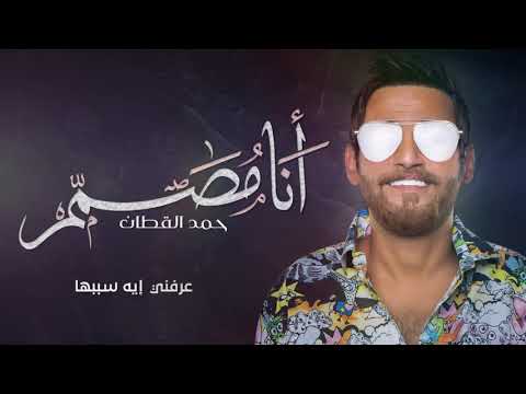 انا مصمم حمد القطان Mp3